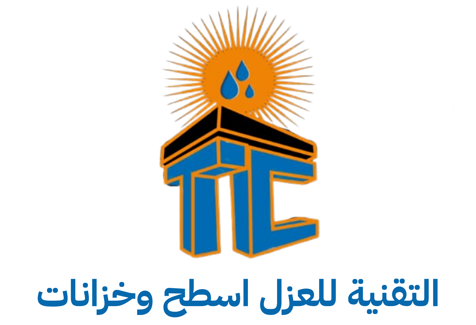 التقنية للعزل اسطح وخزانات